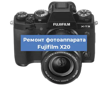 Замена объектива на фотоаппарате Fujifilm X20 в Волгограде
